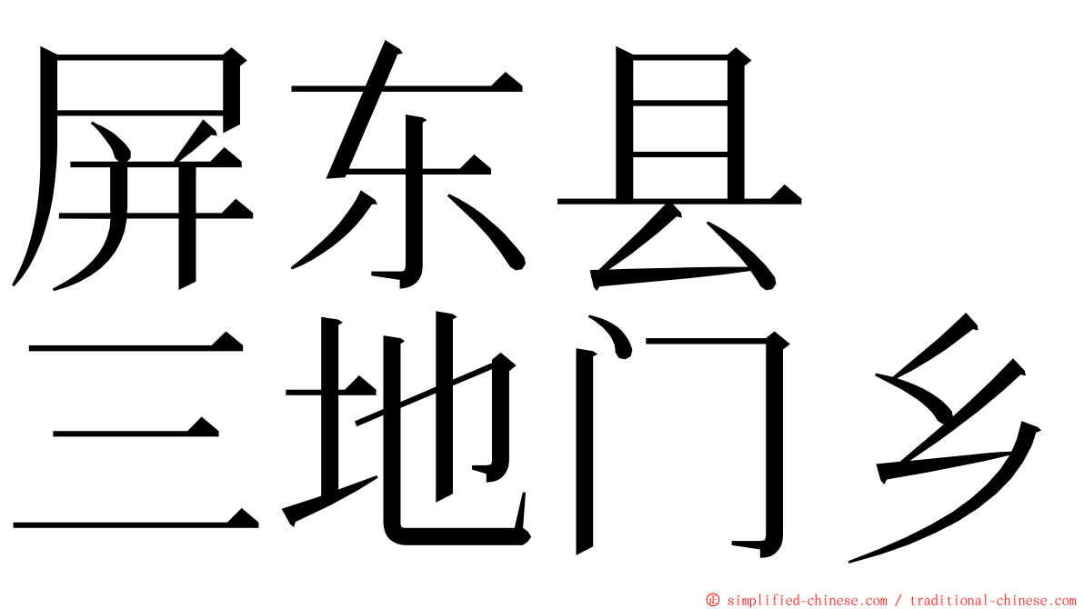 屏东县　三地门乡 ming font